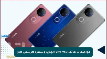 مواصفات هاتف Vivo V50 الجديد وسعره الرسمي الآن